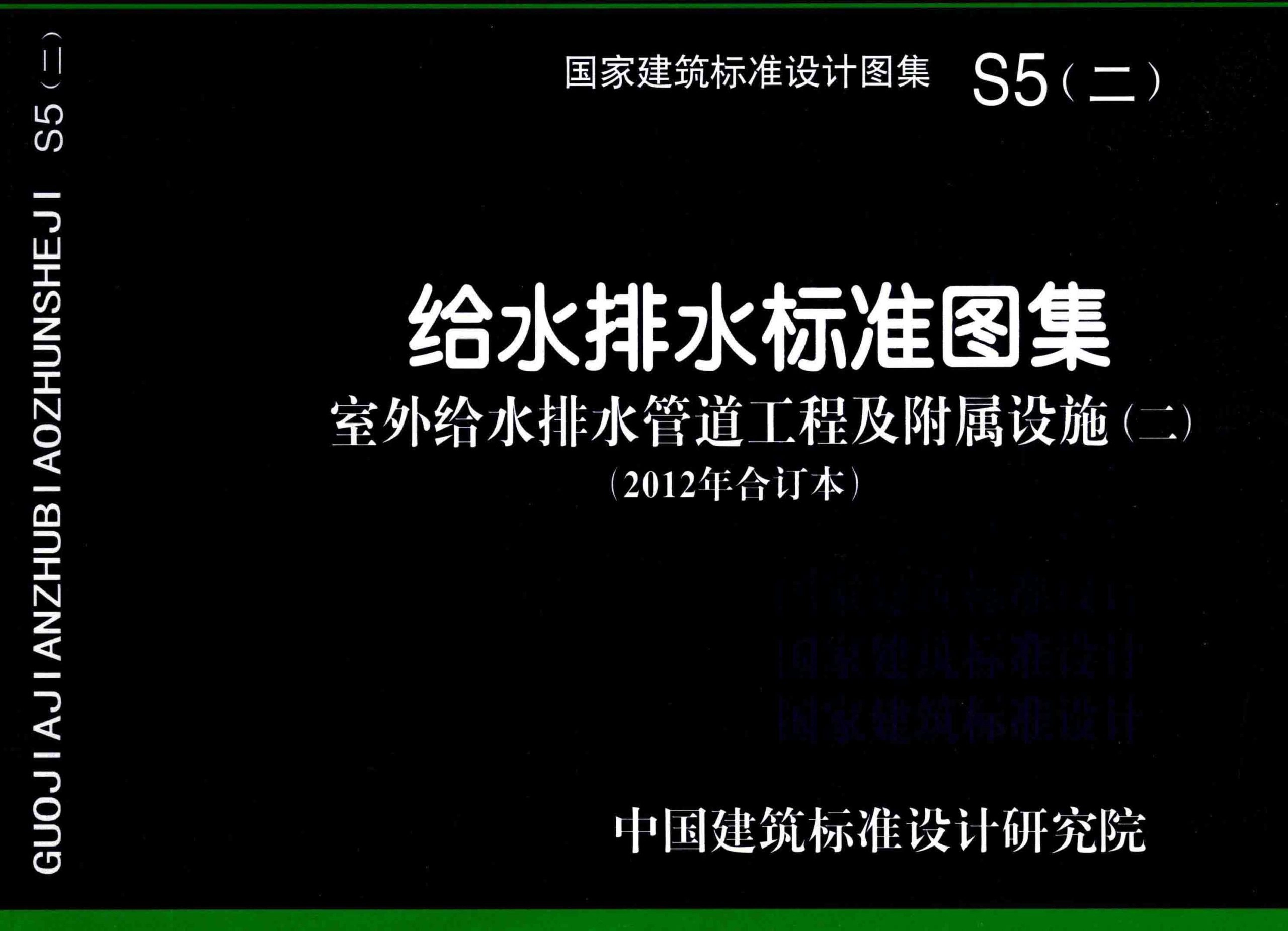 S5(二) 室外给水排水管道工程及附属设施 二 2012年合订本