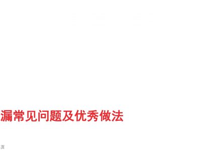 防渗漏常见问题及优秀做法，从这5个方面严防死守！218页可下载