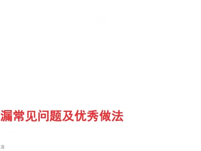 防渗漏常见问题及优秀做法，从这5个方面严防死守！218页可下载