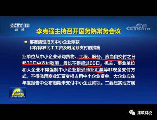 国务院强调：工程交付之日起30日内支付款项，最长不得超过60日！否则依法查处并严肃问责！