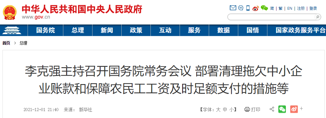 国务院强调：工程交付之日起30日内支付款项，最长不得超过60日！否则依法查处并严肃问责！