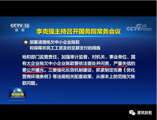 国务院强调：工程交付之日起30日内支付款项，最长不得超过60日！否则依法查处并严肃问责！