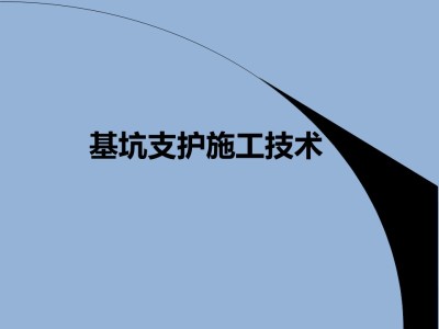 基坑支护施工技术详解讲义(图文并茂)122页