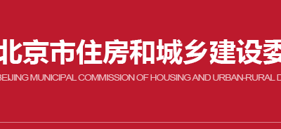 北京市丨关于规范高品质商品住宅项目建设管理的通知丨京建发〔2021〕384号