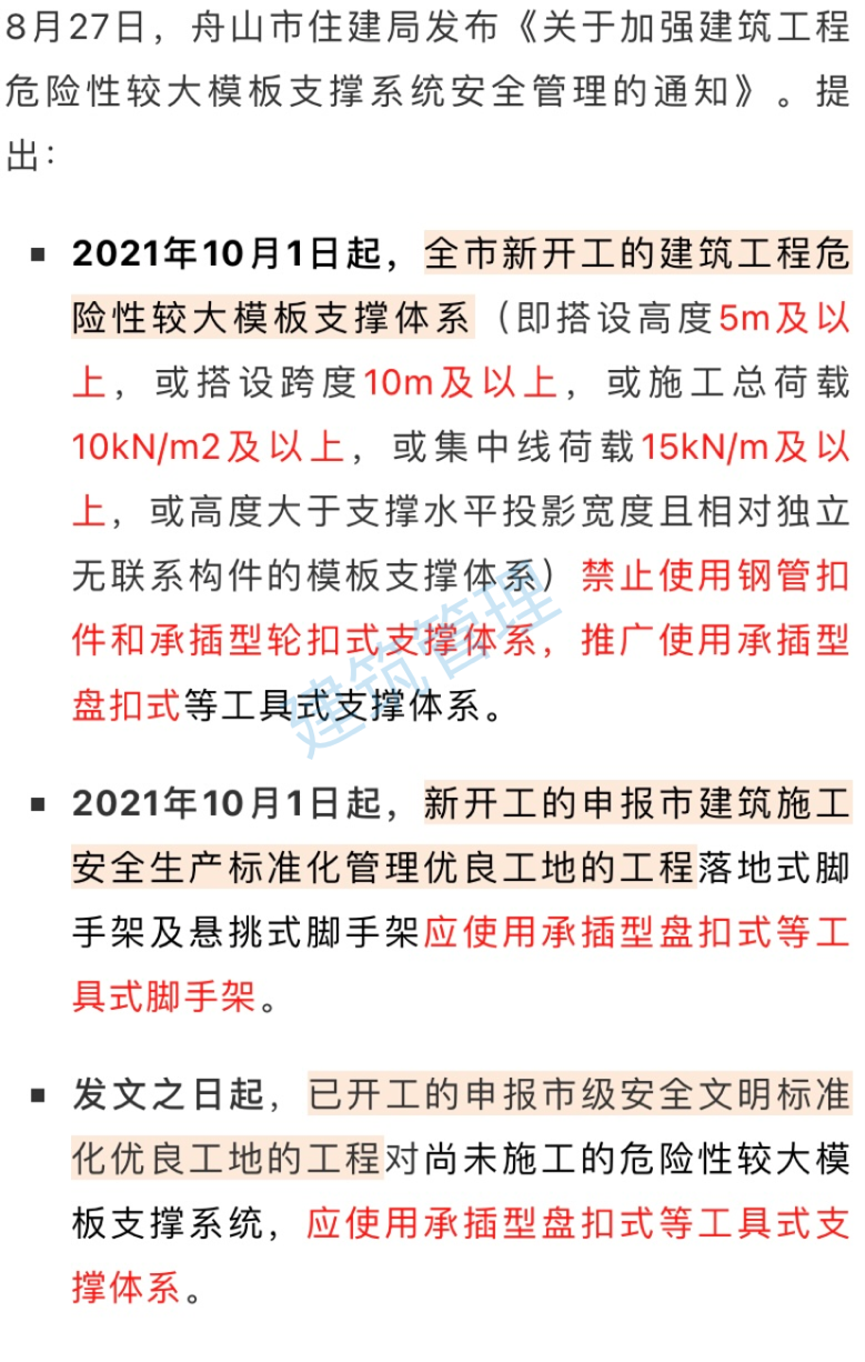 自2022年2月1日，全面禁止用轮扣式脚手架搭设模板支撑系统！未落实的，一律停工整改！荆州市发文