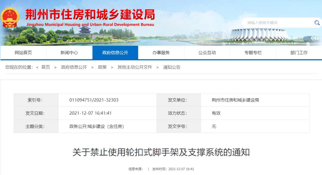自2022年2月1日，全面禁止用轮扣式脚手架搭设模板支撑系统！未落实的，一律停工整改！荆州市发文