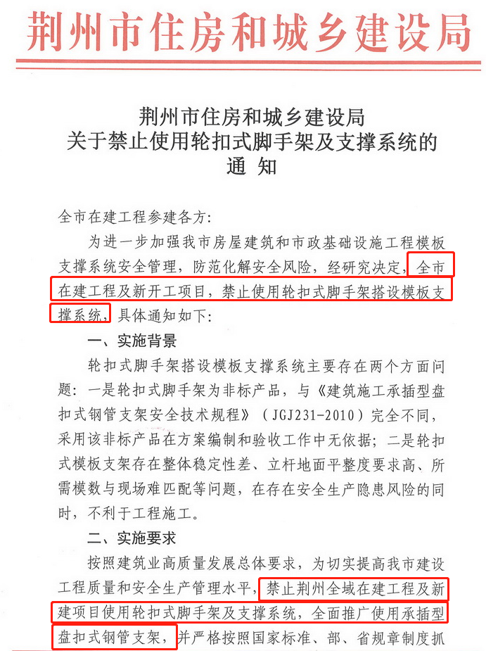 自2022年2月1日，全面禁止用轮扣式脚手架搭设模板支撑系统！未落实的，一律停工整改！荆州市发文