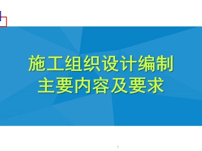 施工组织设计编制主要内容及要求，72页PPT可下载