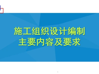施工组织设计编制主要内容及要求,72页ppt可下载
