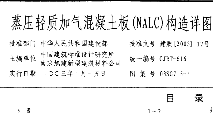 03SG715-1 蒸压轻质加气混凝土板(NALC)构造详图