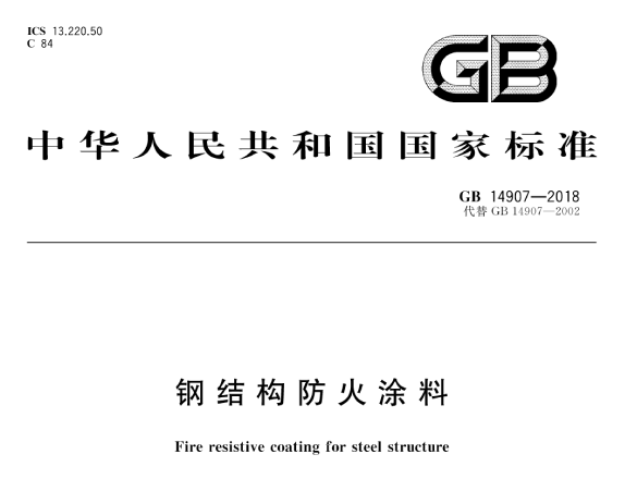 GB14907-2018 钢结构防火涂料