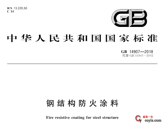 GB14907-2018 钢结构防火涂料