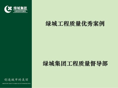 绿城工程施工质量优秀做法案例，120页ppt下载