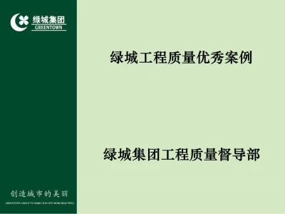 绿城工程施工质量优秀做法案例,120页ppt下载