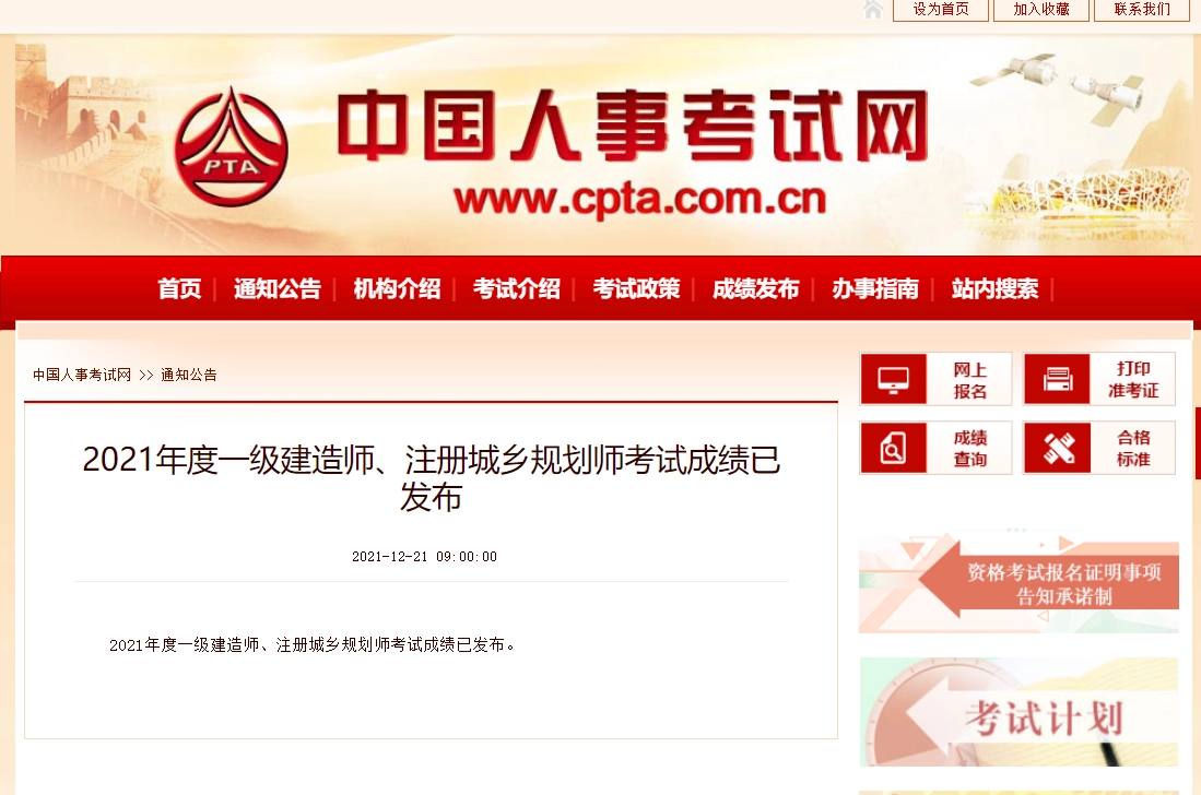 2021年度一级建造师、注册城乡规划师考试成绩已发布