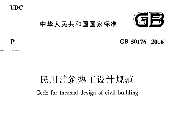 GB50176-2016 民用建筑热工设计规范丨附条文说明