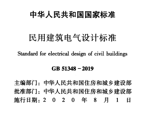 GB51348-2019 民用建筑电气设计标准