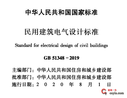 GB51348-2019 民用建筑电气设计标准