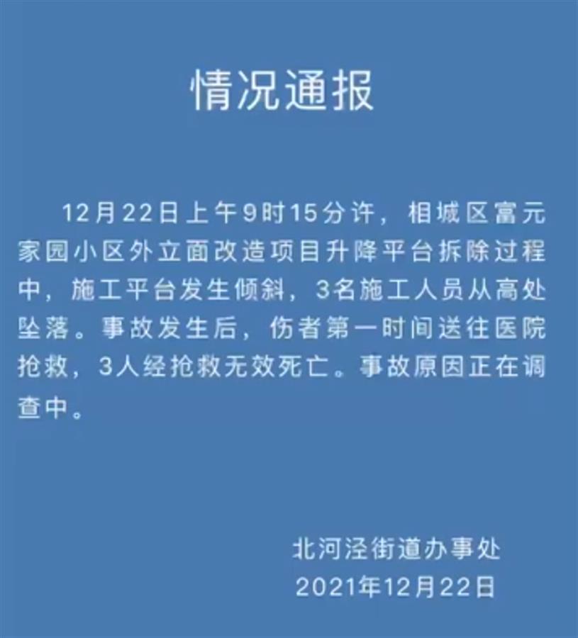 苏州一高楼外墙施工平台倾斜，3名工人不幸坠亡