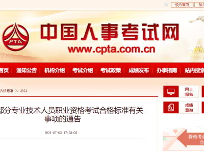 关于部分专业技术人员职业资格考试合格标准有关事项的通告