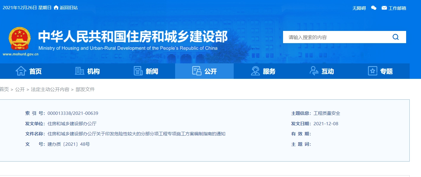 建设部办公厅关于印发危险性较大的分部分项工程专项施工方案编制指南的通知丨建办质〔2021〕48号