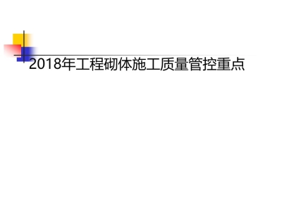 砌体工程施工质量管控重点（图文并茂）85页丨PPT可下载