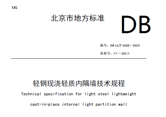 DB11∕T 1668-2019 轻钢现浇轻质内隔墙技术规程