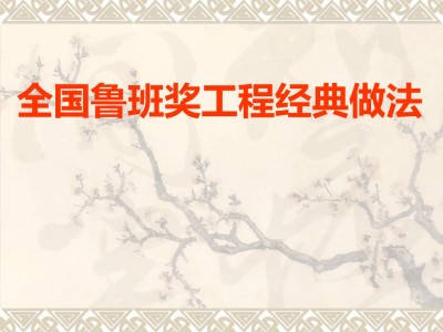 鲁班奖工程经典做法展示(图文并茂)125页丨PPT,可下载