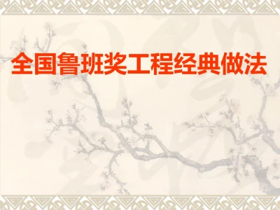 鲁班奖工程经典做法展示（图文并茂）125页丨ppt，可下载