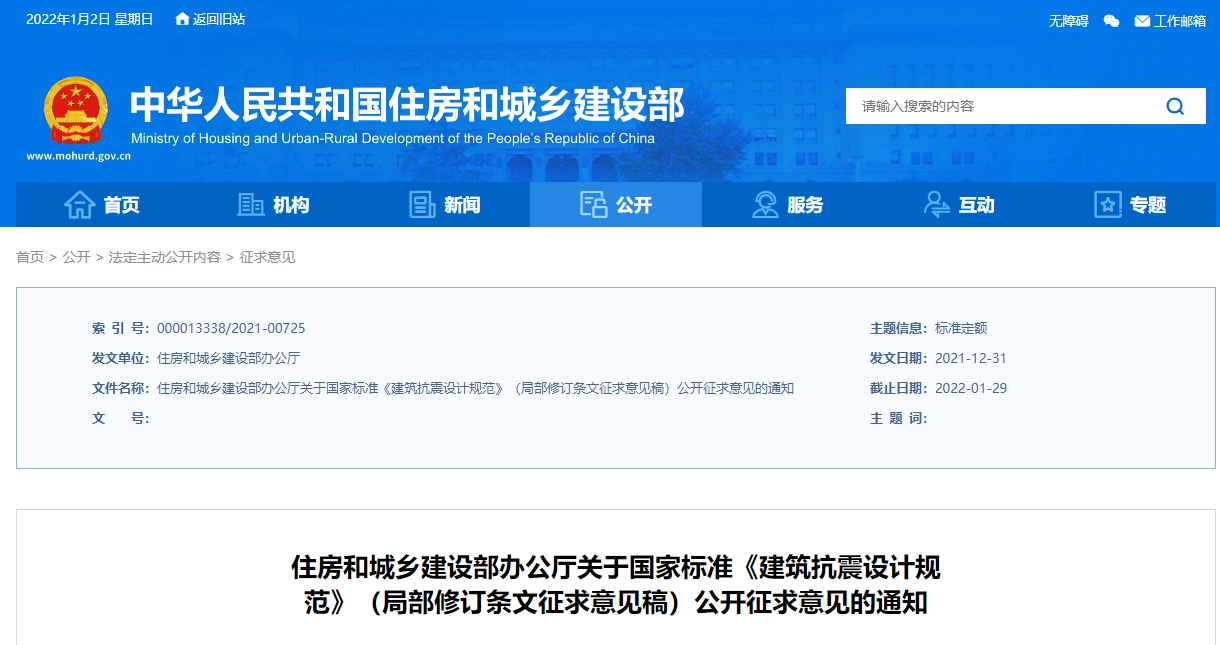 《建筑抗震设计规范》(局部修订条文征求意见稿)(2021年12月31日)