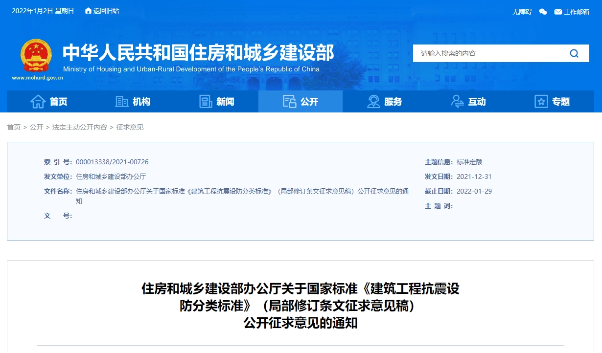 《建筑工程抗震设防分类标准》(局部修订条文征求意见稿)(2021年12月31日)