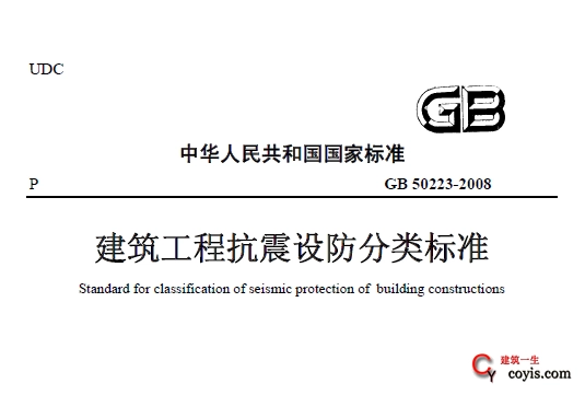 GB50223-2008 建筑工程抗震设防分类标准