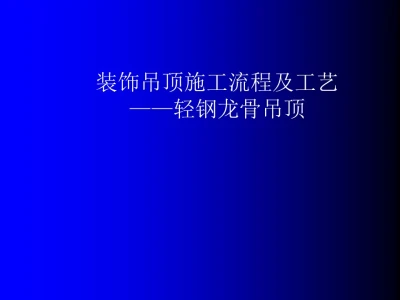 轻钢龙骨吊顶施工流程及工艺51页