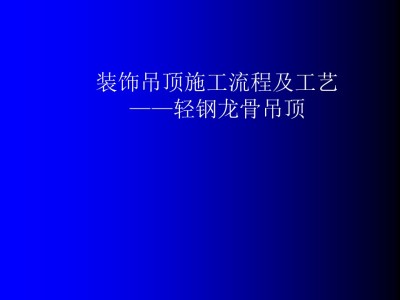 轻钢龙骨吊顶施工流程及工艺51页