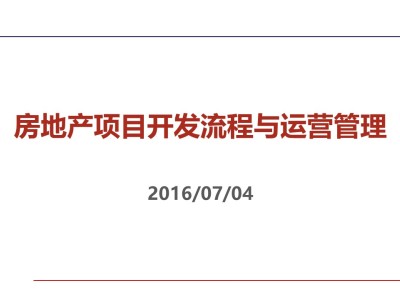 房地产项目开发流程与运营管理，49页ppt下载