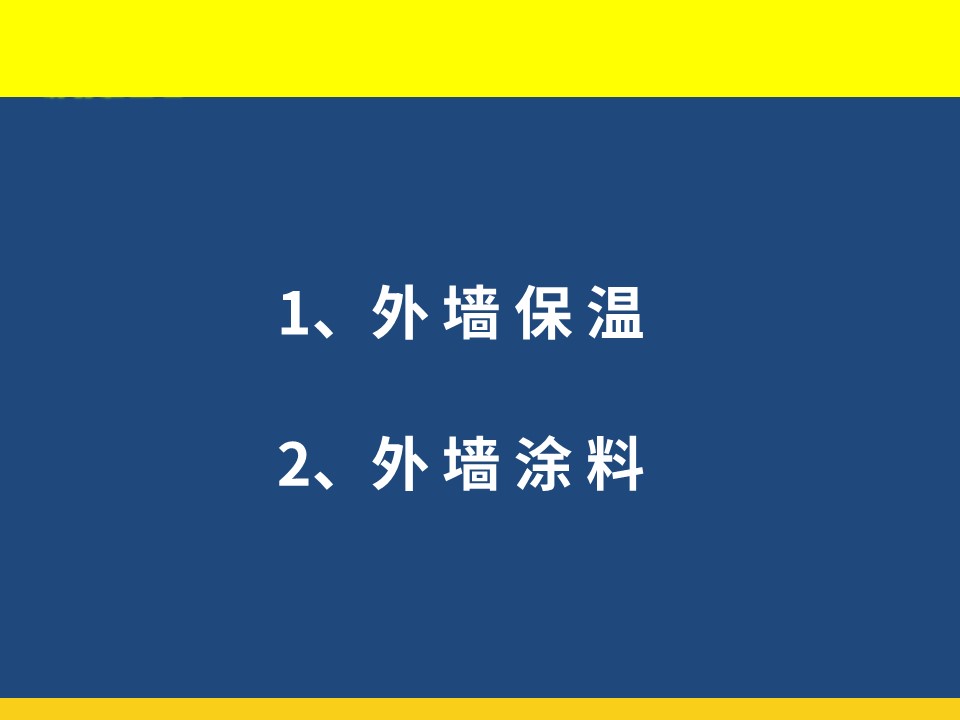 外墙保温及外墙涂料施工工艺培训讲义（图文丰富）72页