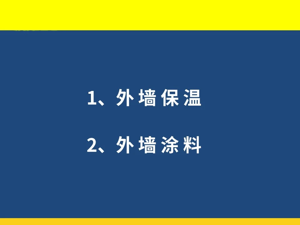 外墙保温及外墙涂料施工工艺培训讲义(图文丰富)72页