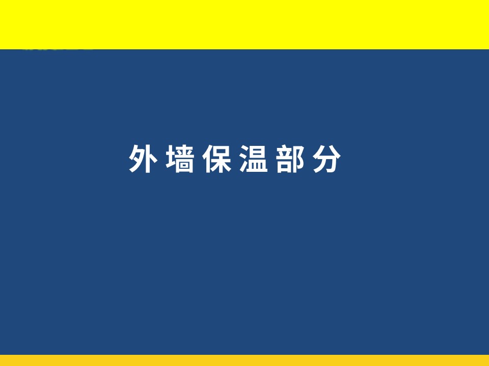 外墙保温及外墙涂料施工工艺培训讲义（图文丰富）72页