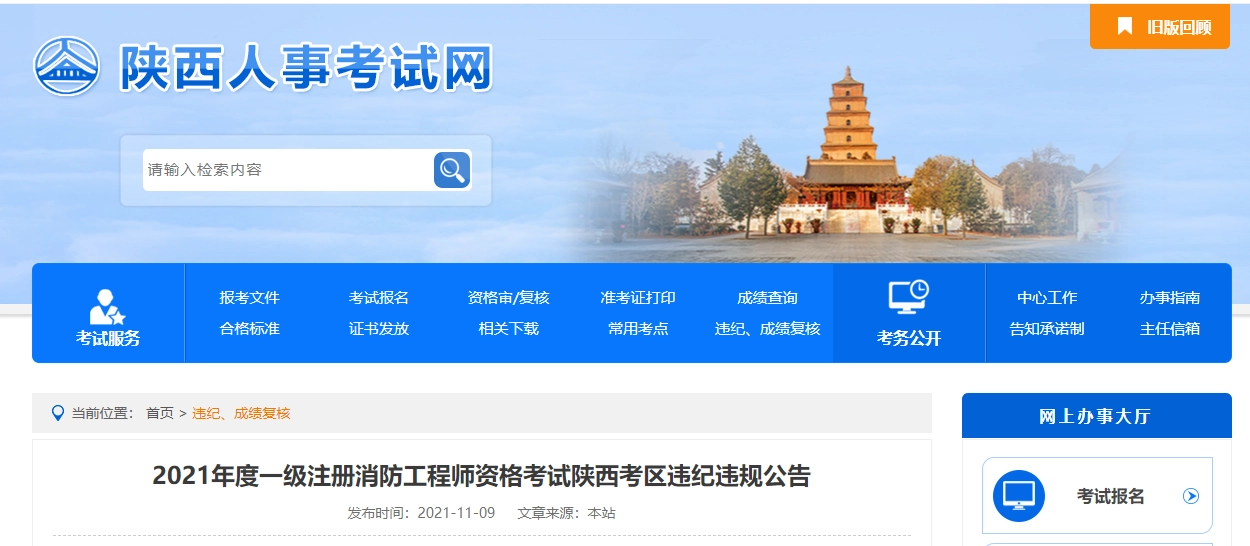 陕西省丨2021年度一级注册消防工程师资格考试陕西考区违纪违规公告