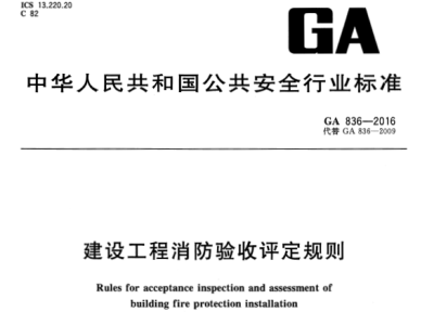 GA836-2016 建设工程消防验收评定规则