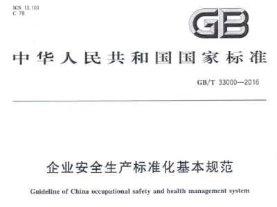 GB/T33000-2016 企业安全生产标准化基本规范