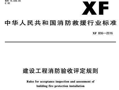 XF836-2016 建设工程消防验收评定规则