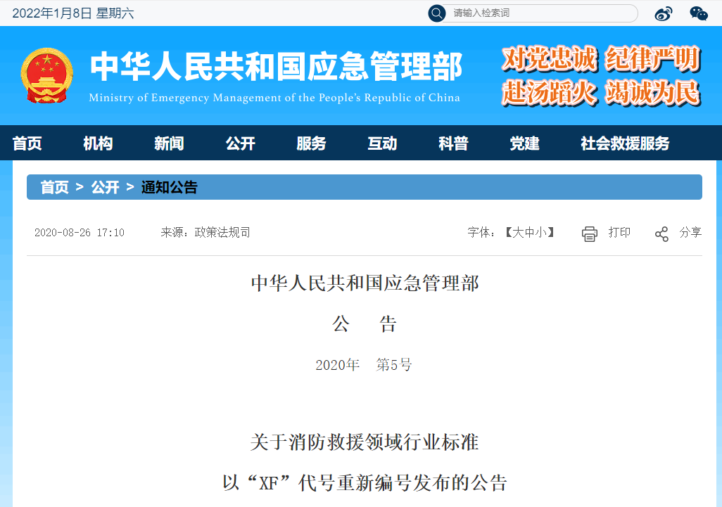 关于消防救援领域行业标准以“XF”代号重新编号发布的公告丨2020年　第5号