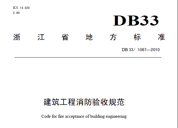 DB33/1067-2010 建筑工程消防验收规范