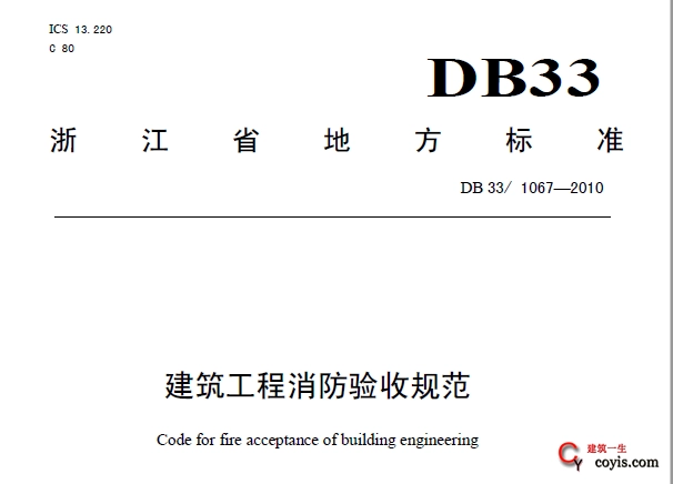 DB33/1067-2010 建筑工程消防验收规范