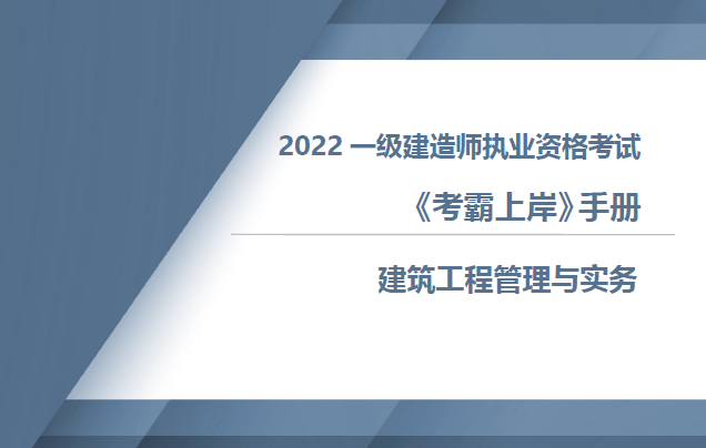 2022年一级建造师（各科）《考霸上岸》手册