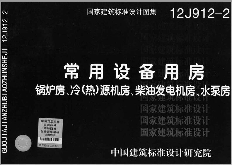 12J912-2 常用设备用房—锅炉房、冷(热)源机房、柴油发电机房、水泵房