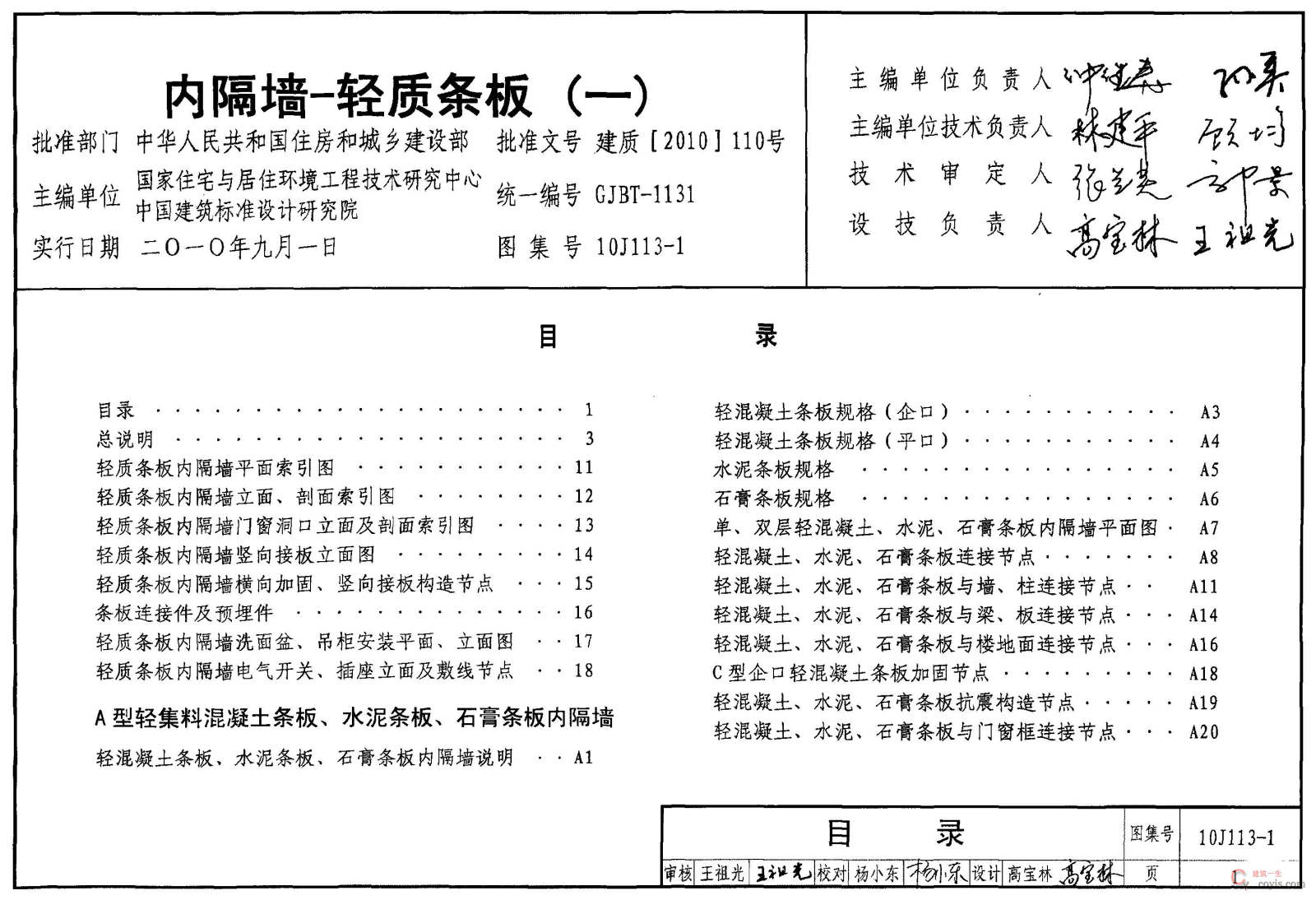 10J113-1 内隔墙-轻质条板(一)