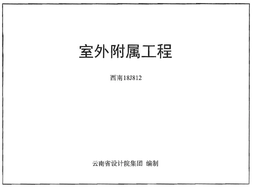 西南18J812 室外附属工程