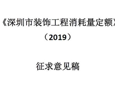 《深圳市装饰工程消耗量定额(2019)》(征求意见稿)